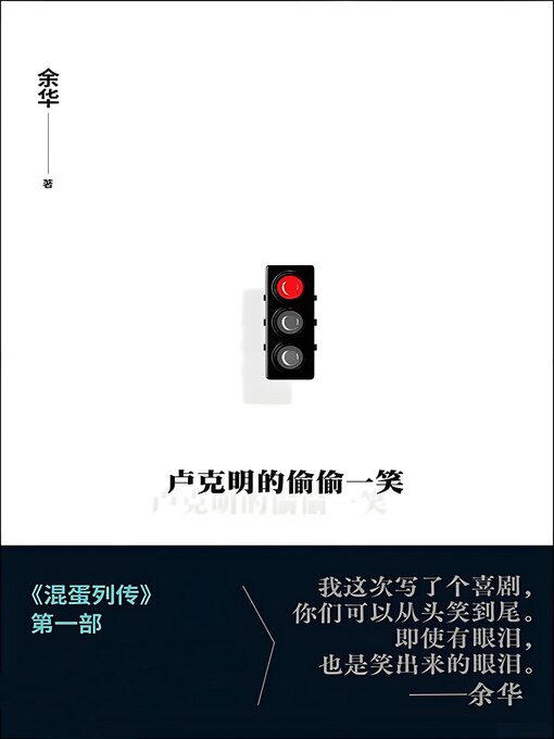 Title details for 卢克明的偷偷一笑 by 余华 - Available